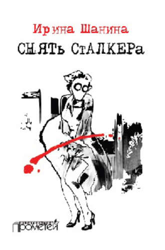 Ирина Шанина. Снять «Сталкера»