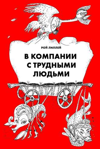 Обложка книги «В компании с трудными людьми»