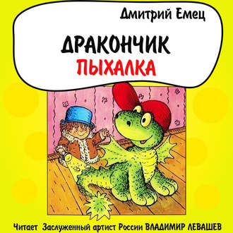 Обложка книги «Дракончик Пыхалка»