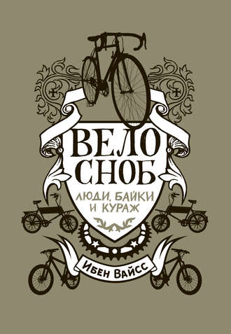 Обложка книги «Велосноб. Люди, байки и кураж»