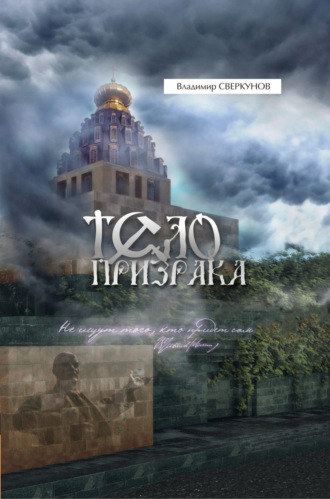 Обложка книги «Тело призрака»