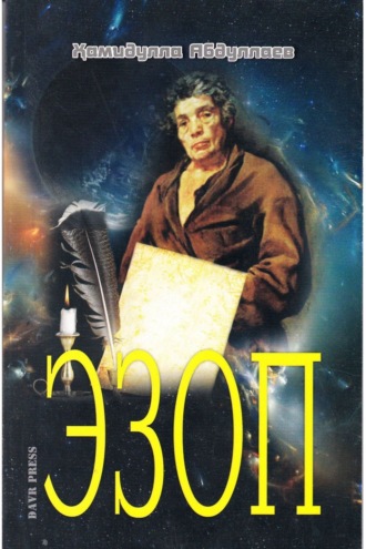Обложка книги «ЭЗОП»