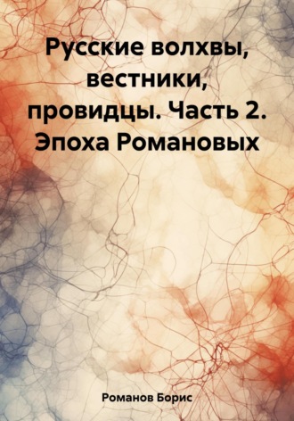 Обложка книги «Русские волхвы, вестники, провидцы. Часть 2. Эпоха Романовых»