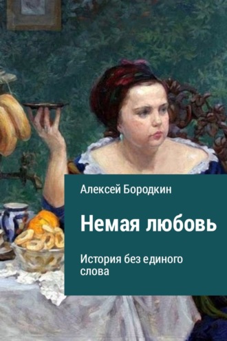 Обложка книги «Немая любовь»