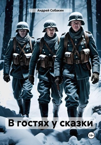 Обложка книги «В гостях у сказки»
