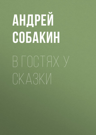 Андрей Собакин. В гостях у сказки