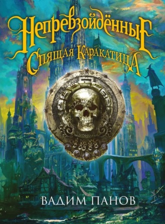 Обложка книги «Ириска и Спящая Каракатица»