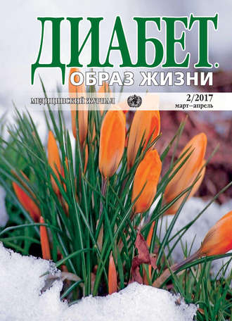 Группа авторов. Диабет. Образ жизни. №2/2017 март-апрель