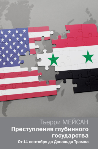 Тьерри Мейсан. Преступления глубинного государства. От 11 сентября до Дональда Трампа