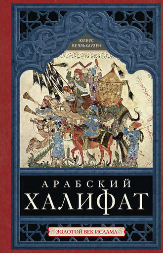 Обложка книги «Арабский халифат. Золотой век ислама»