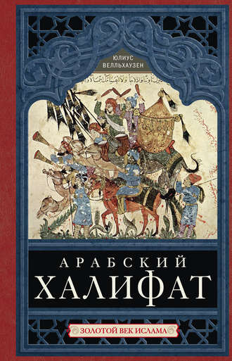 Юлиус Велльхаузен. Арабский халифат. Золотой век ислама