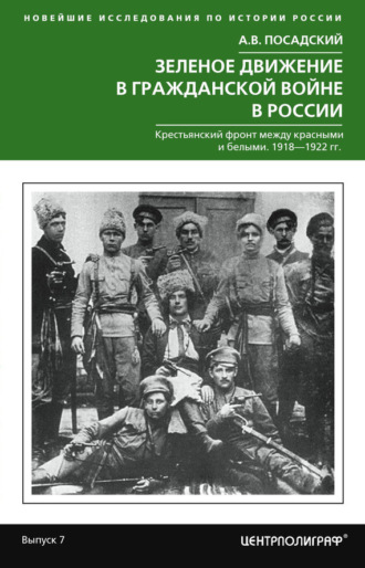 Обложка книги «Зеленое движение в Гражданской войне в России. Крестьянский фронт между красными и белыми. 1918—1922 гг.»