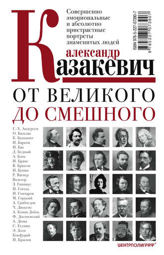 Обложка книги «От великого до смешного. Совершенно эмоциональные и абсолютно пристрастные портреты знаменитых людей»