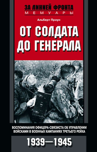Обложка книги «От солдата до генерала. Воспоминания офицера-связиста об управлении войсками в военных кампаниях Третьего рейха. 1939—1945»