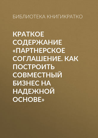 Обложка книги «Краткое содержание «Партнерское соглашение. Как построить совместный бизнес на надежной основе»»