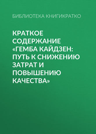 Обложка книги «Краткое содержание «Гемба кайдзен: путь к снижению затрат и повышению качества»»