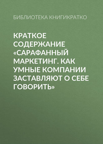 Обложка книги «Краткое содержание «Сарафанный маркетинг. Как умные компании заставляют о себе говорить»»