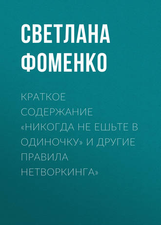 Обложка книги «Краткое содержание «Никогда не ешьте в одиночку» и другие правила нетворкинга»»