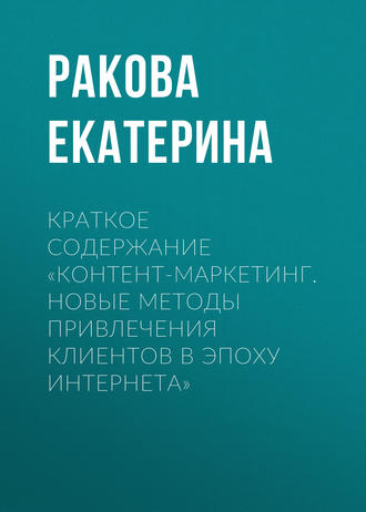 Обложка книги «Краткое содержание «Контент-маркетинг. Новые методы привлечения клиентов в эпоху интернета»»