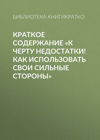 Обложка книги «Краткое содержание «К черту недостатки! Как использовать свои сильные стороны»»