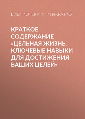 Обложка книги «Краткое содержание «Цельная жизнь. Ключевые навыки для достижения ваших целей»»