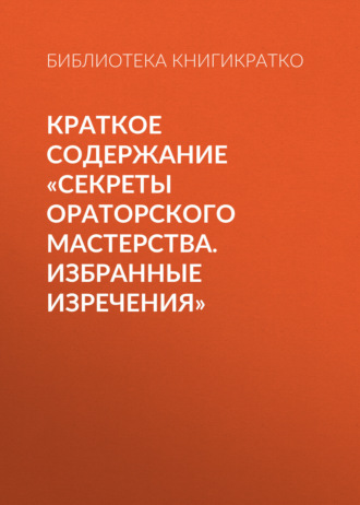 Обложка книги «Краткое содержание «Секреты ораторского мастерства. Избранные изречения»»