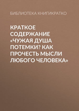 Обложка книги «Краткое содержание «Чужая душа потемки? Как прочесть мысли любого человека»»