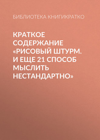 Обложка книги «Краткое содержание «Рисовый штурм. И еще 21 способ мыслить нестандартно»»