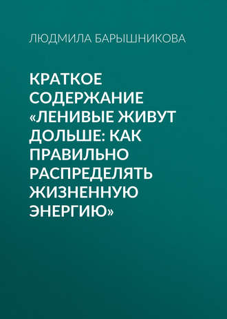Обложка книги «Краткое содержание «Ленивые живут дольше: Как правильно распределять жизненную энергию»»
