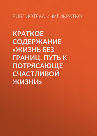 Обложка книги «Краткое содержание «Жизнь без границ. Путь к потрясающе счастливой жизни»»