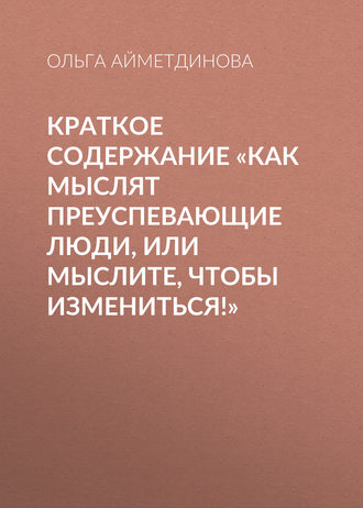 Обложка книги «Краткое содержание «Как мыслят преуспевающие люди, или мыслите, чтобы измениться!»»