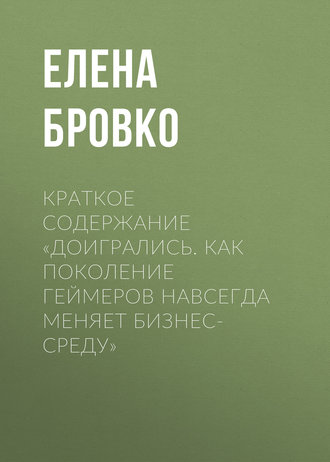 Обложка книги «Краткое содержание «Доигрались. Как поколение геймеров навсегда меняет бизнес-среду»»