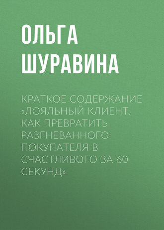 Обложка книги «Краткое содержание «Лояльный клиент. Как превратить разгневанного покупателя в счастливого за 60 секунд»»