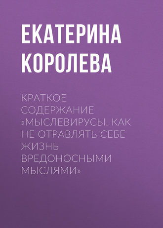 Обложка книги «Краткое содержание «Мыслевирусы. Как не отравлять себе жизнь вредоносными мыслями»»
