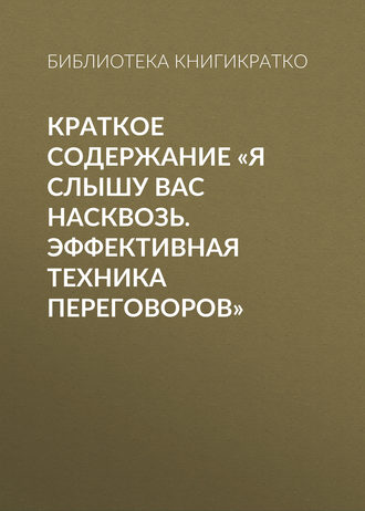 Библиотека КнигиКратко. Краткое содержание «Я слышу вас насквозь. Эффективная техника переговоров»