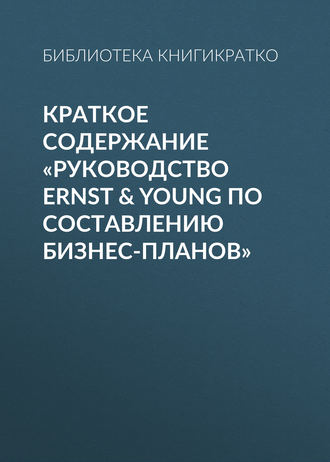 Обложка книги «Краткое содержание «Руководство Ernst & Young по составлению бизнес-планов»»