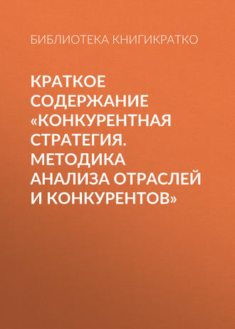 Обложка книги «Краткое содержание «Конкурентная стратегия. Методика анализа отраслей и конкурентов»»