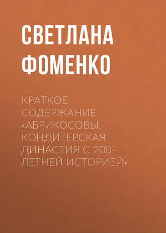 Обложка книги «Краткое содержание «Абрикосовы. Кондитерская династия с 200-летней историей»»