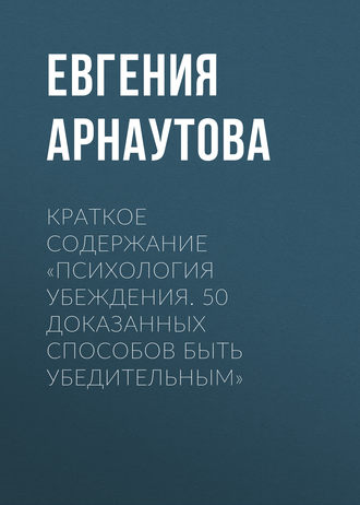 Обложка книги «Краткое содержание «Психология убеждения. 50 доказанных способов быть убедительным»»