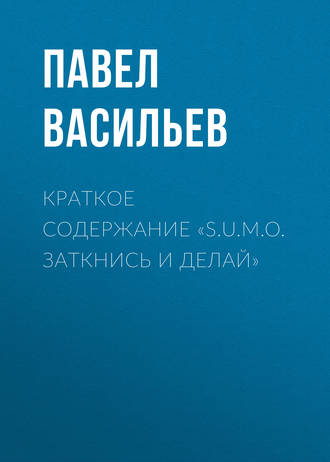 Обложка книги «Краткое содержание «S.U.M.O. Заткнись и делай»»