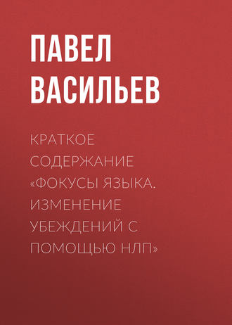 Обложка книги «Краткое содержание «Фокусы языка. Изменение убеждений с помощью НЛП»»