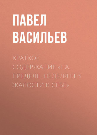 Обложка книги «Краткое содержание «На пределе. Неделя без жалости к себе»»