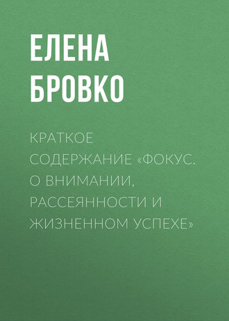 Обложка книги «Краткое содержание «Фокус. О внимании, рассеянности и жизненном успехе»»