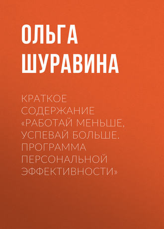 Обложка книги «Краткое содержание «Работай меньше, успевай больше. Программа персональной эффективности»»
