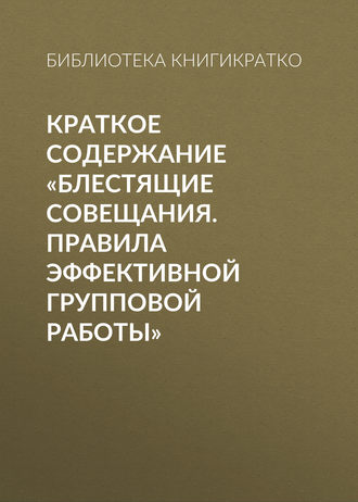 Обложка книги «Краткое содержание «Блестящие совещания. Правила эффективной групповой работы»»