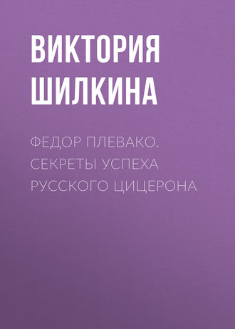 Обложка книги «Федор Плевако. Секреты успеха русского Цицерона»