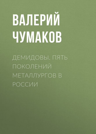 Обложка книги «Демидовы. Пять поколений металлургов в России»