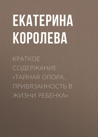 Обложка книги «Краткое содержание «Тайная опора. Привязанность в жизни ребенка»»
