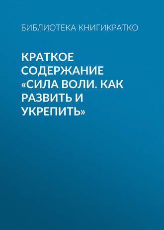 Обложка книги «Краткое содержание «Сила воли. Как развить и укрепить»»