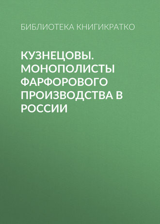 Обложка книги «Кузнецовы. Монополисты фарфорового производства в России»